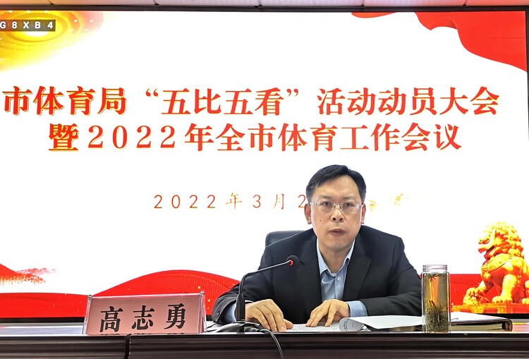 枣庄市体育局召开“五比五看”活动动员大会