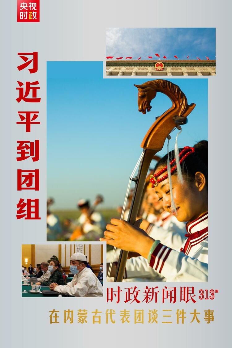 时政新闻眼丨第五次到内蒙古代表团，习近平重点谈到三件大事