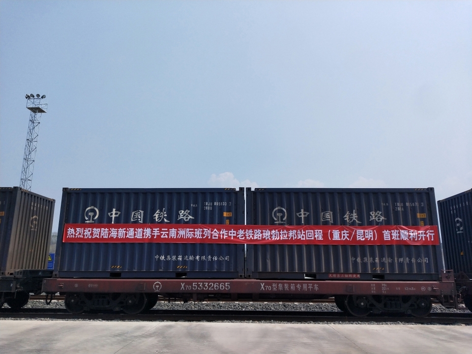 【城市远洋】中老铁路琅勃拉邦站回程班列首发 5天后到重庆