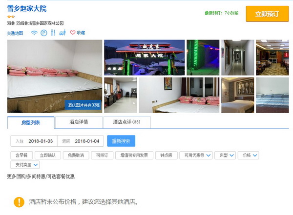 携程回应雪乡酒店宰客：情况属实，已下架