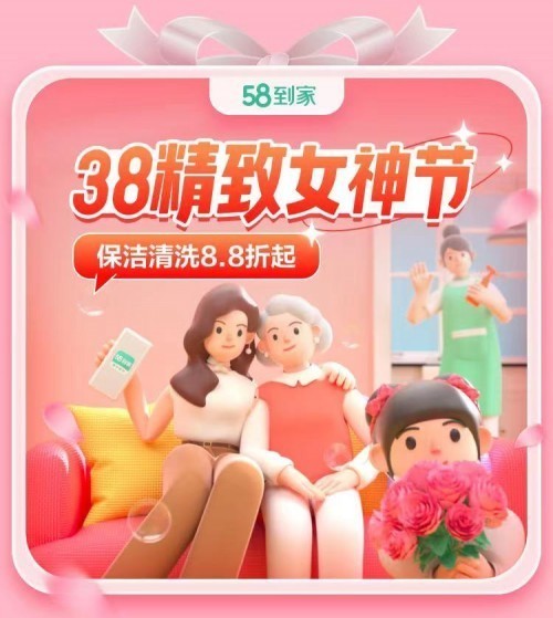 58到家开启“38精致女神节” 品质服务解锁女性生活新方式 58到家开启“38精致女神节” 品质服务解锁女性生活新方式