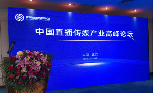 突破进取，腾飞启航—中国直播传媒产业高峰论坛在京成功举办