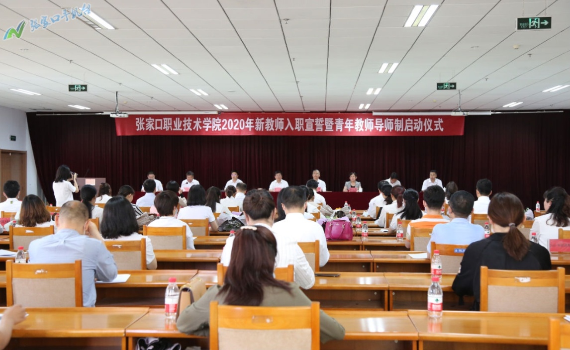 【有修改】张家口职业技术学院举办2020年新教师入职暨青年教师导师制启动仪式