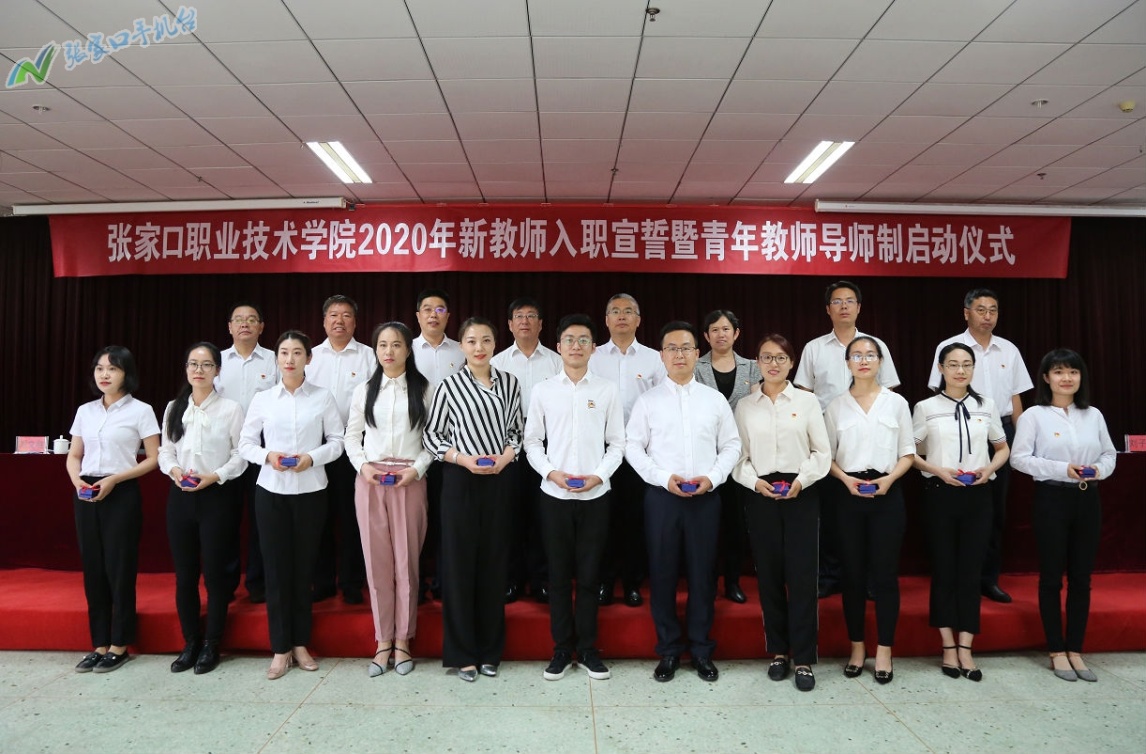 【有修改】张家口职业技术学院举办2020年新教师入职暨青年教师导师制启动仪式