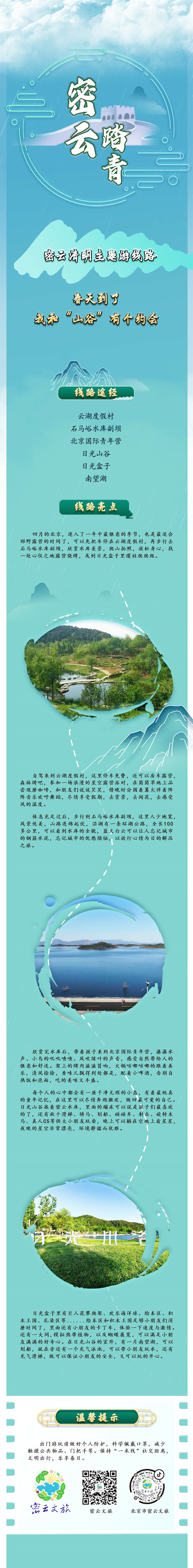 北京密云区文旅局推出10条清明踏青主题游线路 北京密云区文旅局推出10条清明踏青主题游线路_fororder_9. 春天到了,我和“山谷”有个约会