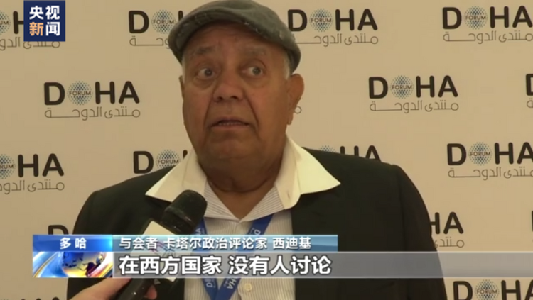 第20届多哈论坛丨与会者：美国等国是中东乱象始作俑者