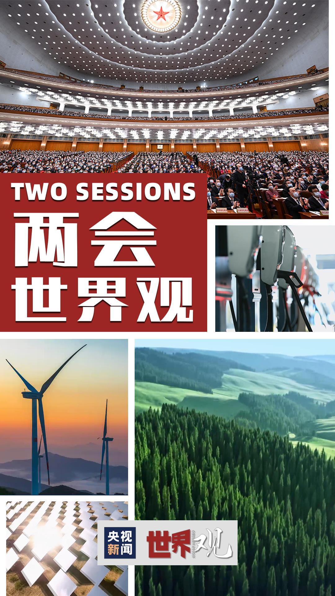 两会世界观|外媒给出“明证”:中国的“双碳”行动真够实在!