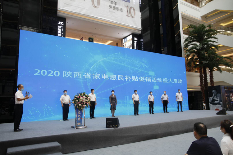 惠民补贴助力消费回补 2020陕西省家电惠民补贴促销活动在西安启动