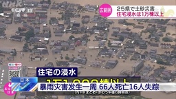 日本暴雨灾害发生一周 造成66人死亡16人失踪