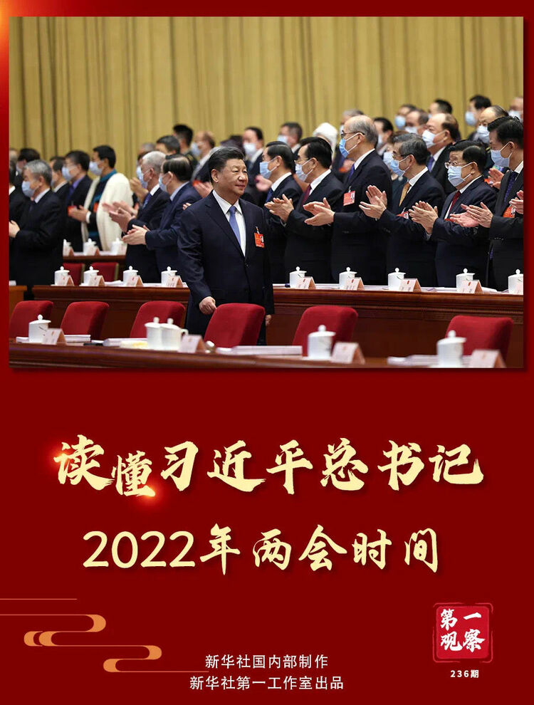 第一观察|春天的见证——总书记2022年“两会时间”