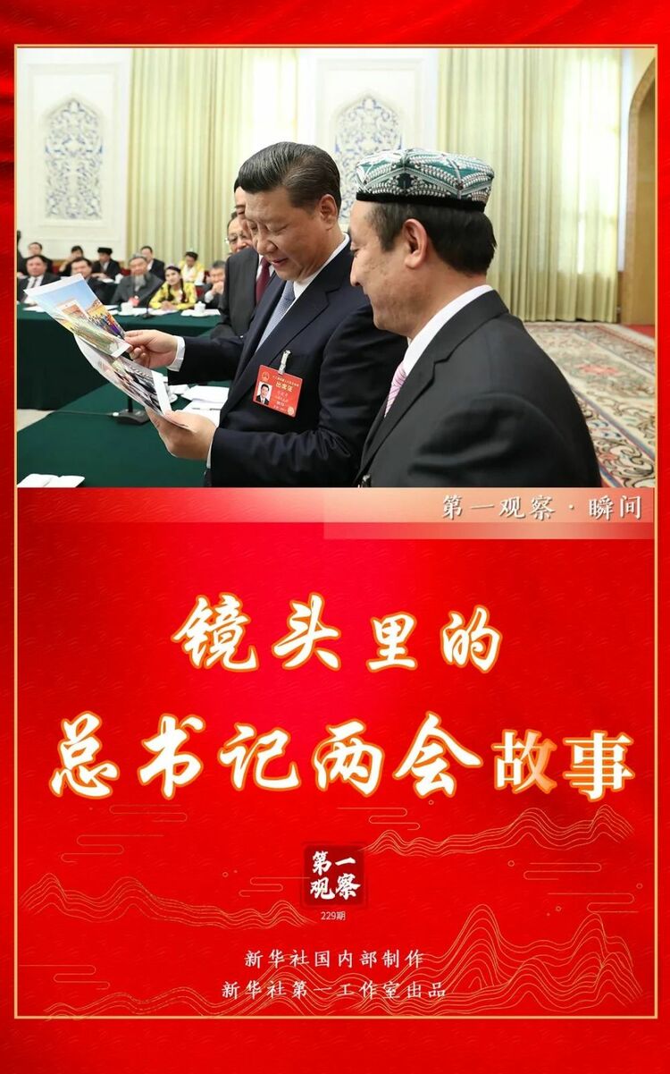 第一观察|春天的见证——总书记2022年“两会时间”