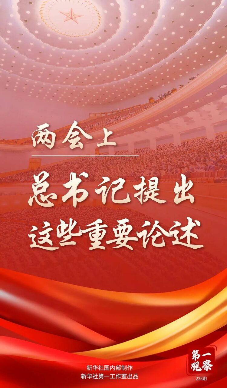 第一观察|春天的见证——总书记2022年“两会时间”