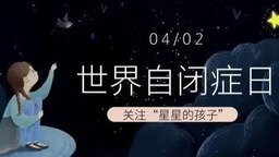 图解｜世界孤独症日：一起守护“星星的孩子”