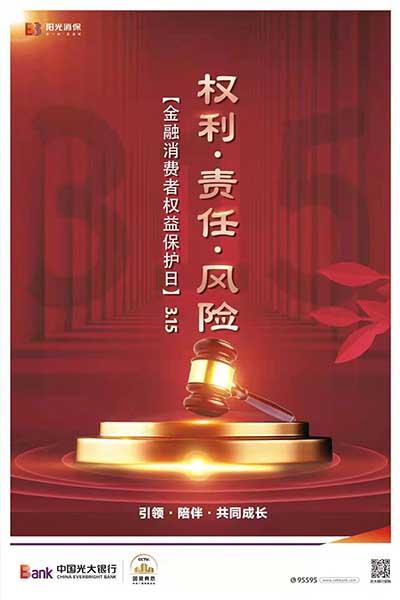 光大银行郑州分行全面启动“3•15”消费者权益保护教育宣传周活动