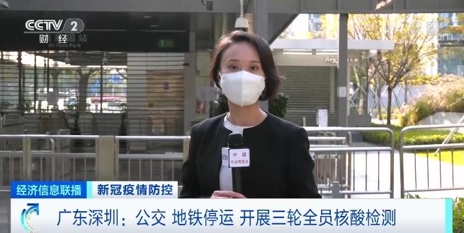 广东深圳:全面升级防控举措 将进行三轮全员核酸检测 公交、地铁停运