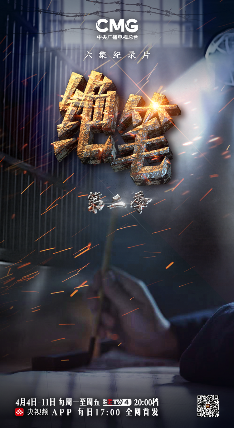 中央广播电视总台推出纪录片《绝笔》(第二季)