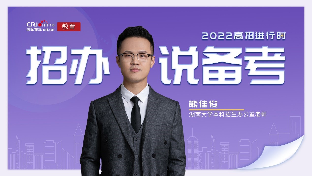 【教育频道】2022高招进行时丨湖南大学熊佳俊:避免过度紧张和焦虑 坚定备考信心 【教育频道】2022高招进行时丨湖南大学熊佳俊:避免过度紧张和焦虑 坚定备考信心_fororder_11111111