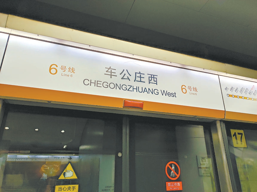 北京地铁站名英文翻译背后的文化