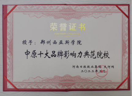 郑州西亚斯学院荣获“中原十大品牌影响力典范院校”称号