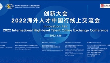 优化人才生态 2022海外人才中国行线上交流会在南京举办