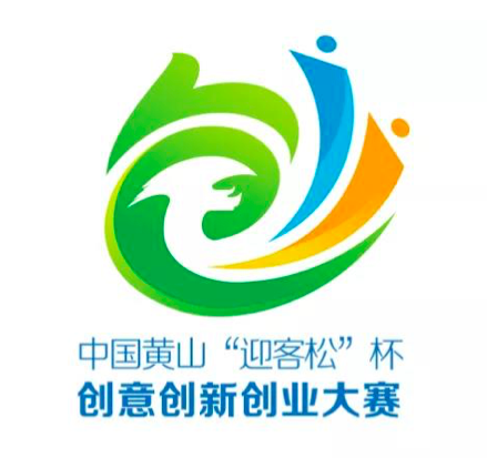 以赛引智筑巢引凤中国黄山迎客松杯创意创新创业大赛吸引优质项目474