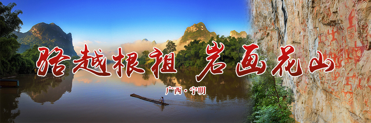骆越根祖 岩画花山 广西·宁明 骆越根祖 岩画花山 广西·宁明_fororder_微信图片_20180103111840