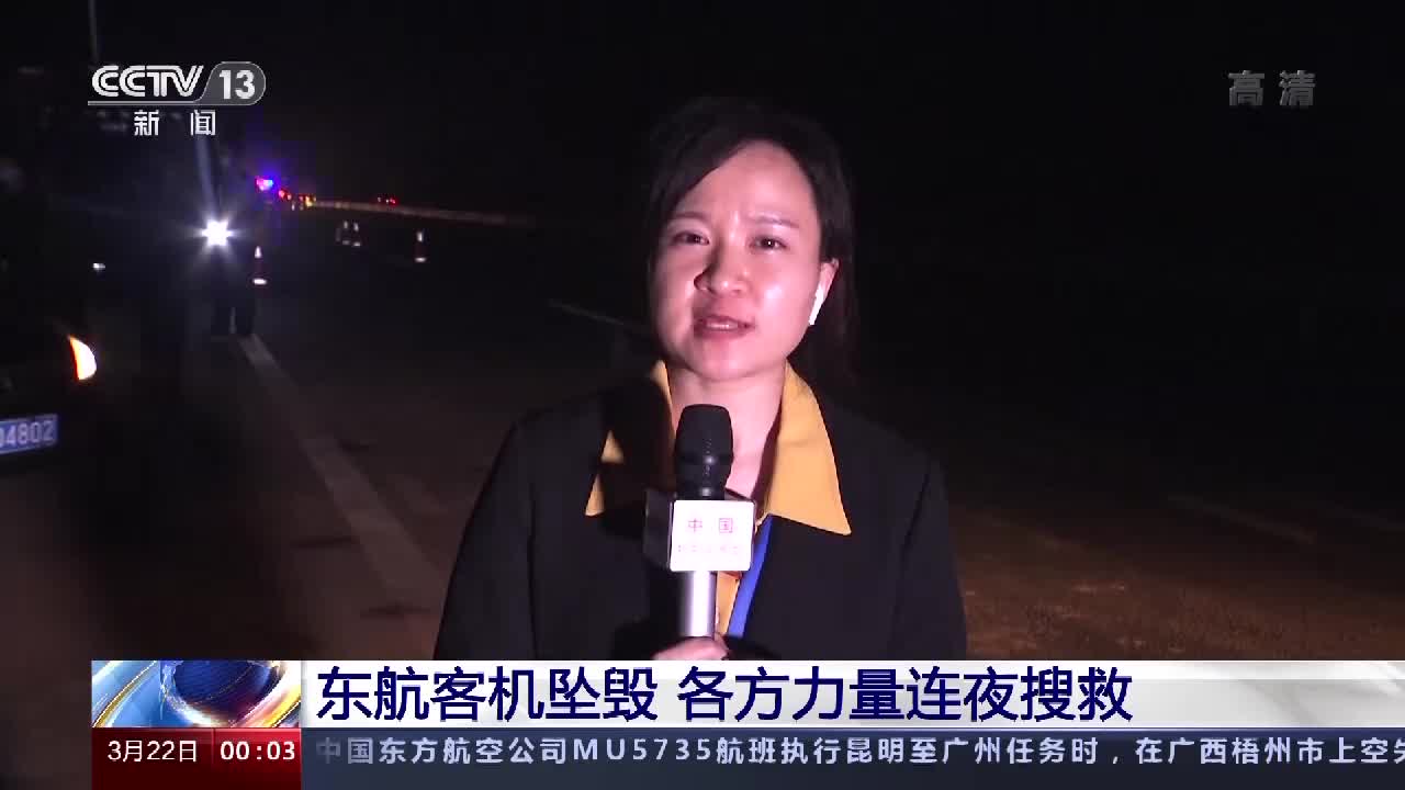 东航空难丨总台记者直击各方力量连夜搜救现场救护点医护人员随时待命