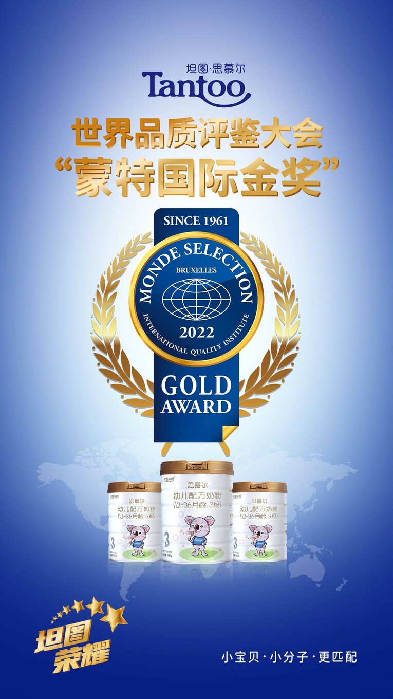 坦图思慕尔小分子奶粉获2022年度国际蒙特奖——金奖!