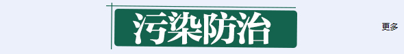 污染防治banner_fororder_9183484616d1a4870830106834fa053