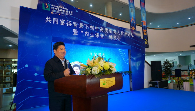 共同富裕背景下初中高质量育人杭州论坛暨“内生课堂”博览会举行 共同富裕背景下初中高质量育人杭州论坛暨“内生课堂”博览会举行