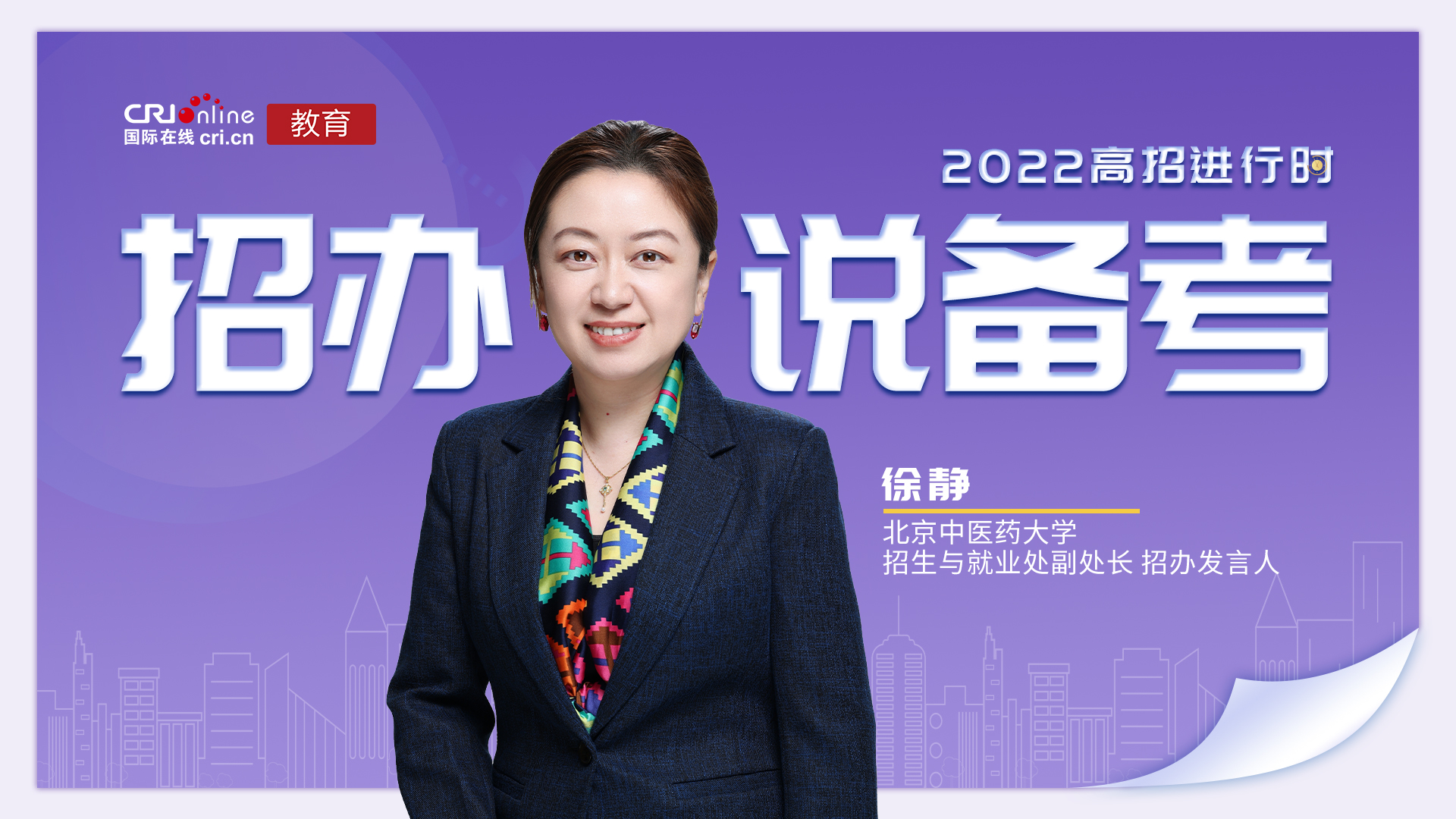 【教育频道】2022高招进行时丨北京中医药大学徐静¬:做好规划 从容迎战 与北中医签一份自律合同吧 【教育频道】2022高招进行时丨北京中医药大学徐静¬:做好规划 从容迎战 与北中医签一份自律合同吧_fororder_be8e3cbe4f685b61ad105f61e755487