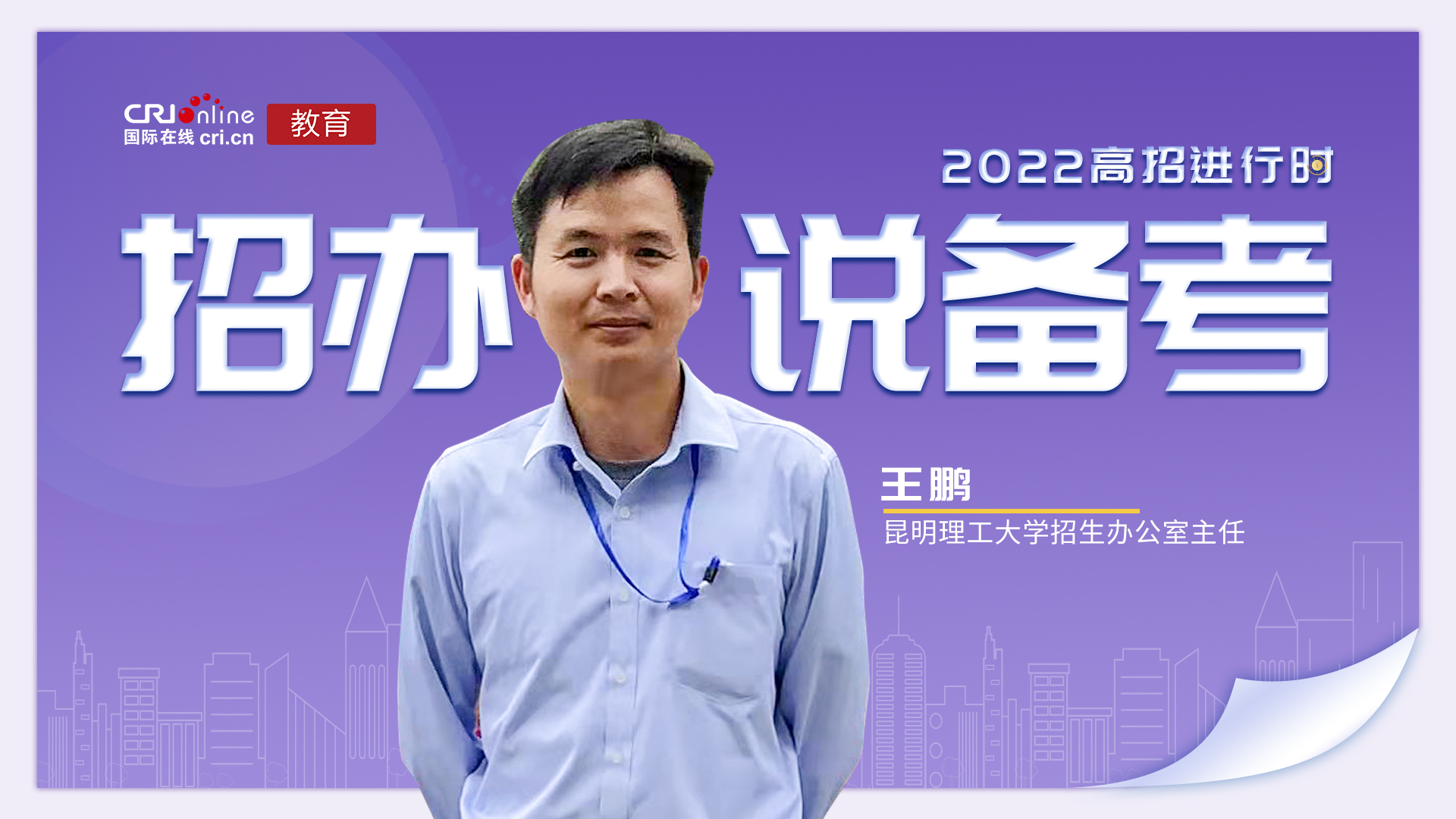 【教育频道】2022高招进行时丨昆明理工大学王鹏:保持节奏靶向发力选区域更要选学校选专业 【教育频道】2022高招进行时丨昆明理工大学王鹏:保持节奏靶向发力选区域更要选学校选专业_fororder_08170decb6702f05ac0032b5d7dab4c