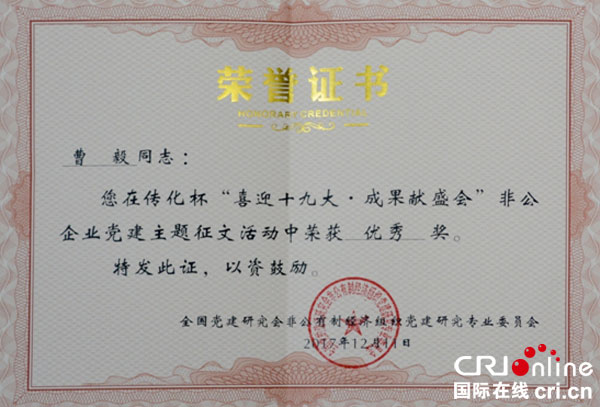 曹毅荣获全国非公企业党建主题征文优秀奖