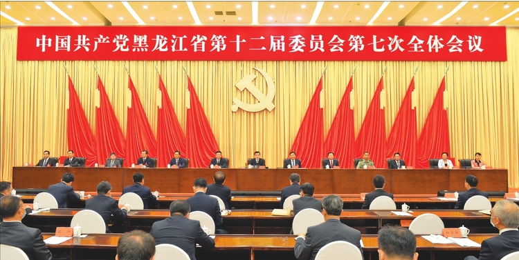 中共黑龙江省委十二届七次全会在哈尔滨举行