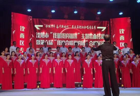 沈阳市铁西区举办“我和我的祖国”合唱展演