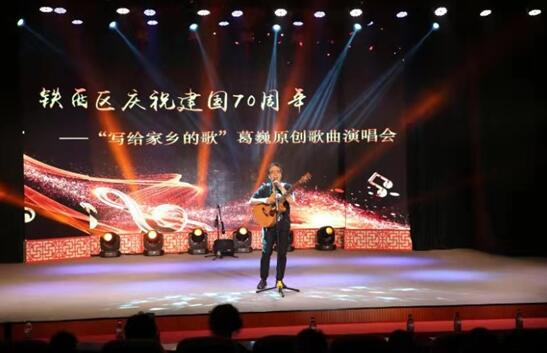 沈阳市铁西区举办原创歌曲演唱会庆祝建国70周年
