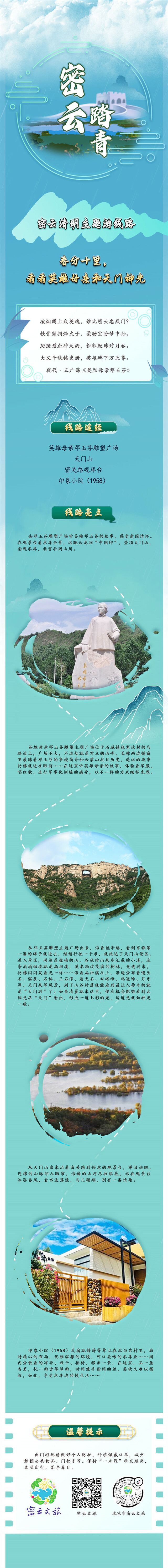 北京密云区文旅局推出10条清明踏青主题游线路 北京密云区文旅局推出10条清明踏青主题游线路_fororder_2. 春分十里,看看英雄母亲和奋斗的保水人