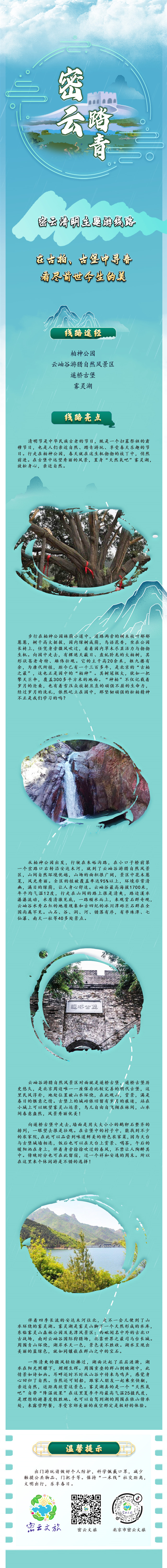 北京密云区文旅局推出10条清明踏青主题游线路 北京密云区文旅局推出10条清明踏青主题游线路_fororder_6.在古柏、古堡中寻春,看尽前世今生的美