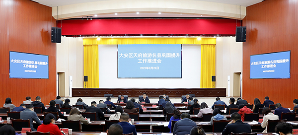 自贡市大安区召开天府旅游名县巩固提升工作推进会_fororder_会议现场