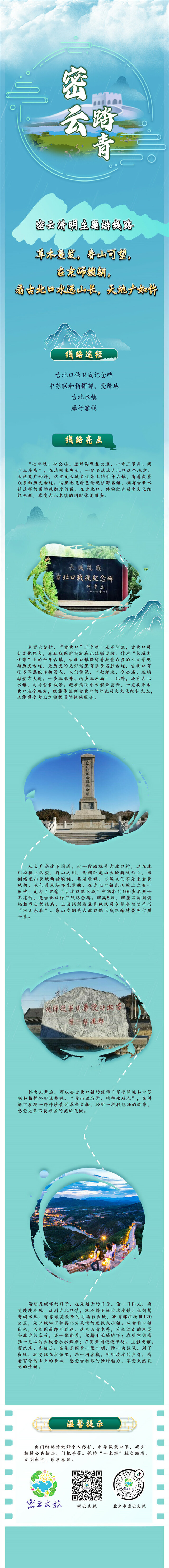 北京密云区文旅局推出10条清明踏青主题游线路 北京密云区文旅局推出10条清明踏青主题游线路_fororder_3. 草木蔓发,春山可望,在京师锁钥,看古北口水远山长,天地广如许