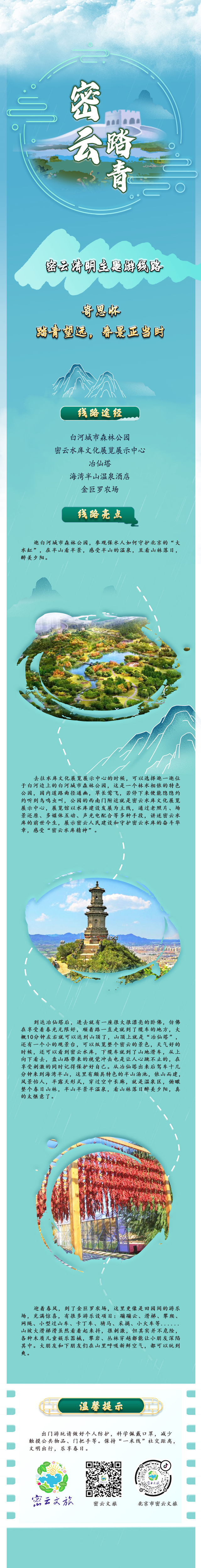 北京密云区文旅局推出10条清明踏青主题游线路 北京密云区文旅局推出10条清明踏青主题游线路_fororder_10. 寄思怀,踏青望远,春景正当时