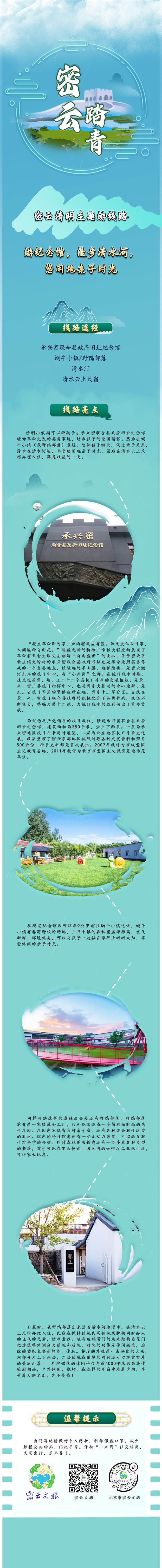 北京密云区文旅局推出10条清明踏青主题游线路 北京密云区文旅局推出10条清明踏青主题游线路_fororder_5. 游纪念馆,漫步清水河,悠闲地亲子时光