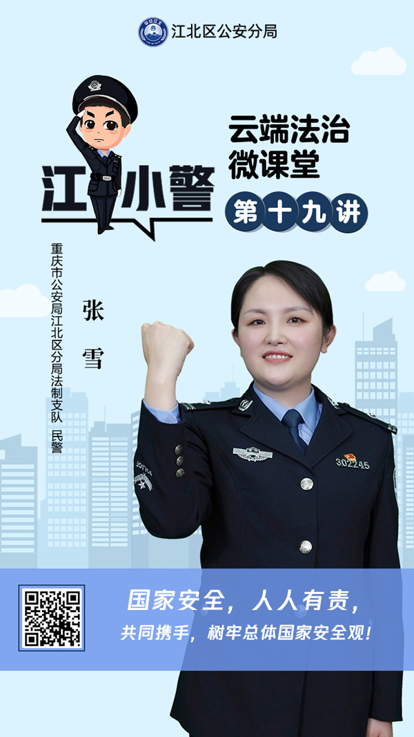 【原创】重庆江北警方江小警云端法治微课堂：学习国家安全知识 一起成为守护者_fororder_1f92bc602b949877a7e3814d0c34008