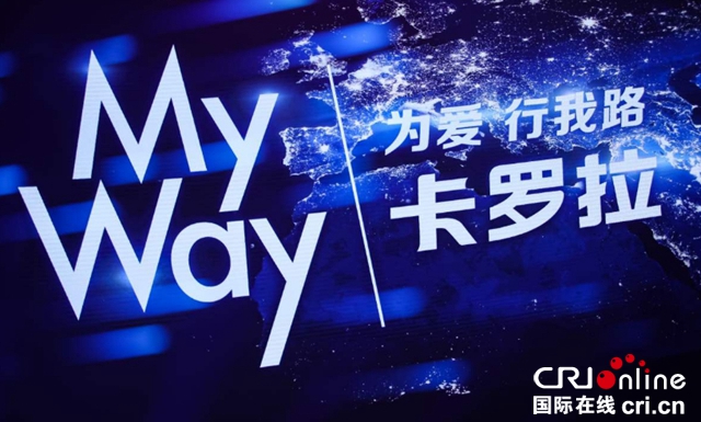 汽车频道【供稿】【要闻列表】“My Way 为爱，行我路” 全新第12代卡罗拉惊艳绽放