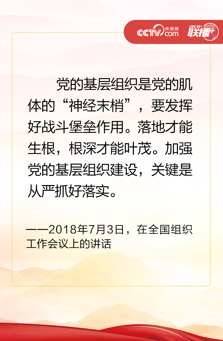 联播+丨如何锻造坚强有力的党组织？聆听习近平妙喻箴言