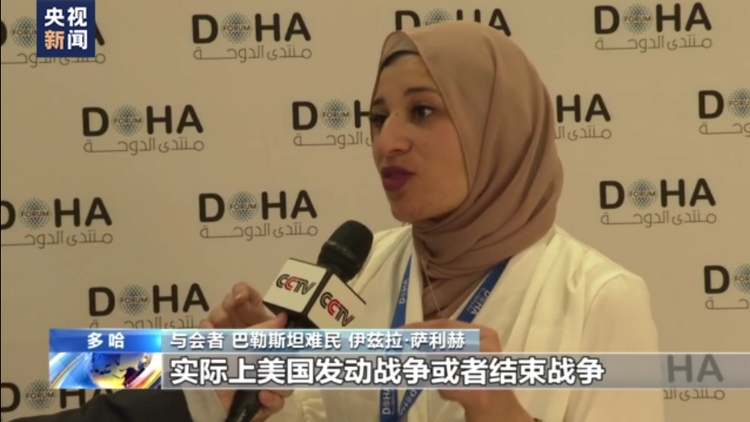 第20届多哈论坛丨与会者：美国等国是中东乱象始作俑者