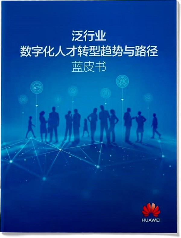 五大维度看数字人才新态势 华为发布《泛行业数字化人才转型趋势与路径蓝皮书》