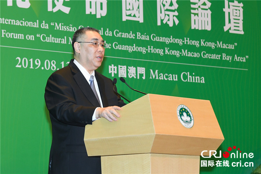“粤港澳大湾区发展建设的文化使命”国际论坛在澳门举行