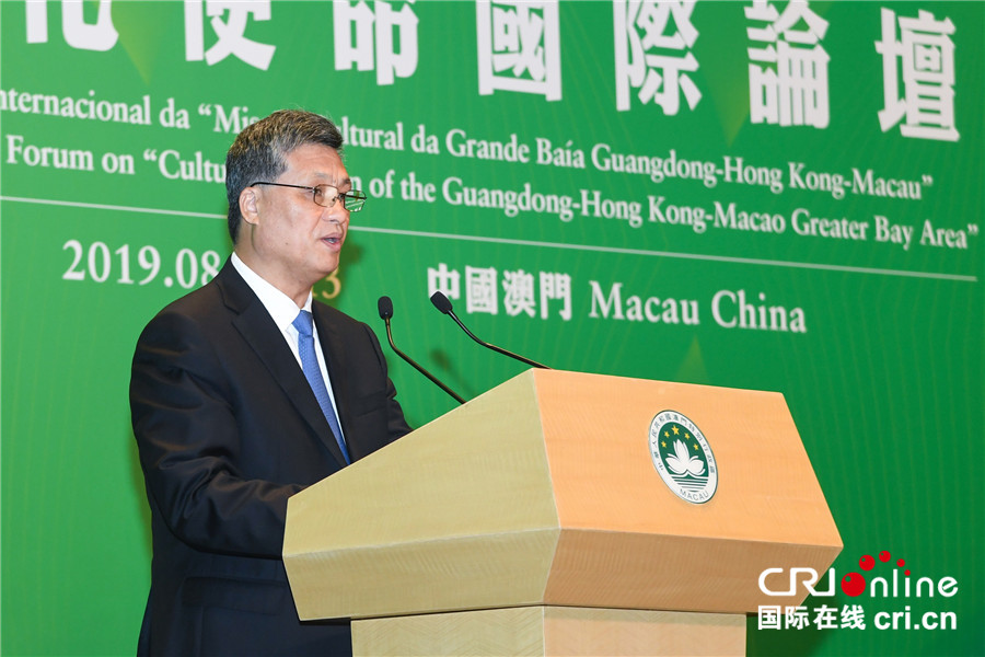 “粤港澳大湾区发展建设的文化使命”国际论坛在澳门举行