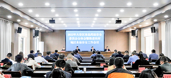 自贡大安:提高政治站位 坚决守住食品安全防线和底线_fororder_会议现场